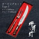 包丁 ステーキ用品 【 堺孝行 グランドシェフ カービングセット Type1 セット ナイフ 240mm フォーク 180mm 】 ボーラーウッデホルム特殊鋼 ...