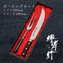 包丁 ステーキ用品 【 堺孝行 グランドシェフ カービングセット セット ナイフ 240mm フォーク 180mm 】 ボーラーウッデホルム特殊鋼 ステンレス ...