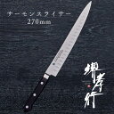 包丁 筋引き包丁 【 堺孝行 グランドシェフSP サーモンスライサー 筋引型 270mm 表のみサーモン加工 】 ボーラーウッデホルム特殊鋼 ステンレス 名入れ...