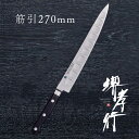 包丁 筋引き包丁 【 堺孝行 グランドシェフSP スライサー 筋引 270mm 表のみサーモン加工 】 ボーラーウッデホルム特殊鋼 ステンレス 名入れ 堺包丁 ...