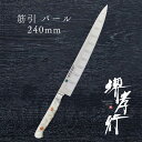 包丁 筋引き包丁 【 堺孝行 グランドシェフSP Type3 筋引 パール 240mm 表のみサーモン加工 】 ボーラーウッデホルム特殊鋼 ステンレス 名入れ ...