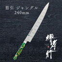 包丁 筋引き包丁 【 堺孝行 グランドシェフSP Type3 筋引 ジャングル 240mm 表のみサーモン加工 】 ボーラーウッデホルム特殊鋼 ステンレス 名入...