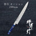 包丁 筋引き包丁 【 堺孝行 グランドシェフSP Type3 筋引 オ−シャン 240mm 表のみサーモン加工 】 ボーラーウッデホルム特殊鋼 ステ...