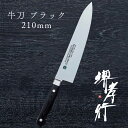 包丁 牛刀包丁 【 堺孝行 グランドシェフ マイカルタ 牛刀 ブラック 210mm 】 ボーラーウッデホルム特殊鋼 ステンレス 名入れ 堺包丁 牛刀 堺打刃物 ...