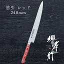 包丁 筋引き包丁 【 堺孝行 グランドシェフ マイカルタ 筋引 レッド 240mm 】 ボーラーウッデホルム特殊鋼 ステンレス 名入れ 堺包丁 筋引き 堺打刃物...