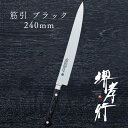 包丁 筋引き包丁 【 堺孝行 グランドシェフ マイカルタ 筋引 ブラック 240mm 】 ボーラーウッデホルム特殊鋼 ステンレス 名入れ 堺包丁 筋引き 堺打刃...