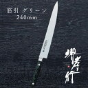 包丁 筋引き包丁 【 堺孝行 グランドシェフ マイカルタ 筋引 グリーン 240mm 】 ボーラーウッデホルム特殊鋼 ステンレス 名入れ 堺包丁 筋引き 堺打刃...