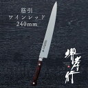 包丁 筋引き包丁 【 堺孝行 グランドシェフ マイカルタ 筋引 240mm 】 ボーラーウッデホルム特殊鋼 ステンレス 名入れ 堺包丁 筋引き 堺打刃物 洋包丁...