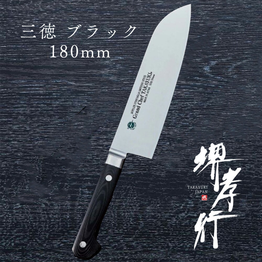 包丁 三徳包丁 【 堺孝行 グランドシェフ マイカルタ 三徳 ブラック 180mm 】ボーラーウッデホルム特殊鋼 ステンレス 名入れ 堺包丁 三徳 堺打刃物 洋包丁 贈り物 プレゼント ラッピング 青木刃物製作所