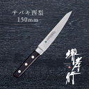包丁 骨スキ 【 堺孝行 グランドシェフ サバキ 西型 150mm 】 ボーラーウッデホルム特殊鋼 ステンレス 名入れ 堺包丁 堺打刃物 洋包丁 贈り物 プレゼ...