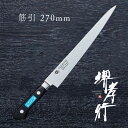包丁 筋引き包丁 【 堺孝行 イノックス 筋引 270mm 】 8A鋼 ステンレス 名入れ 堺包丁 筋引き 堺打刃物 洋包丁 贈り物 プレゼント ラッピング 青...