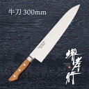 包丁 牛刀包丁 【 堺孝行 TUS 牛刀 300mm 】 8A鋼 ステンレス 名入れ 堺包丁 牛刀 堺打刃物 洋包丁 贈り物 プレゼント ラッピング 青木刃物製...
