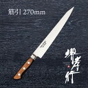 包丁 筋引き包丁 【 堺孝行 TUS 筋引 270mm 】 8A鋼 ステンレス 名入れ 堺包丁 筋引き 堺打刃物 洋包丁 贈り物 プレゼント ラッピング 青木刃物製作所