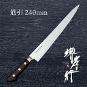 包丁 筋引き包丁 【 堺孝行 日本鋼 筋引 240mm 】 SK鋼 名入れ 堺包丁 筋引き 堺打刃物 洋包丁 贈り物 プレゼント ラッピング 青木刃物製作所