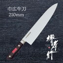 包丁 牛刀包丁 【 堺孝行 日本鋼 巾広牛刀 中華牛刀 210mm 】 SK鋼 名入れ 堺包丁 牛刀 堺打刃物 洋包丁 贈り物 プレゼント ラッピング 青木刃物...
