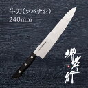 包丁 牛刀包丁 【 堺孝行 日本鋼 牛刀 ツバナシ 240mm 】 SK鋼 名入れ 堺包丁 牛刀 堺打刃物 洋包丁 贈り物 プレゼント ラッピング 青木刃物製作...