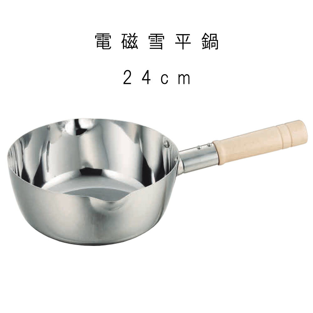 鍋 雪平鍋 業務用 【 電磁雪平鍋 ミラー仕上 24cm 3.6L 】 ゆきひら IH対応 プロ AYUA-02