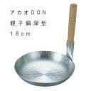 鍋 親子鍋 業務用 【 アカオ DON 深型 親子鍋 立柄 18cm 0.6L 】 親子丼 かつ丼 アルミ プロ AOYB-02