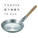 鍋 親子鍋 業務用 【 アカオ DON 親子鍋 横手 16.5cm 0.5L 】 親子丼 かつ丼 アルミ プロ AOYB-03