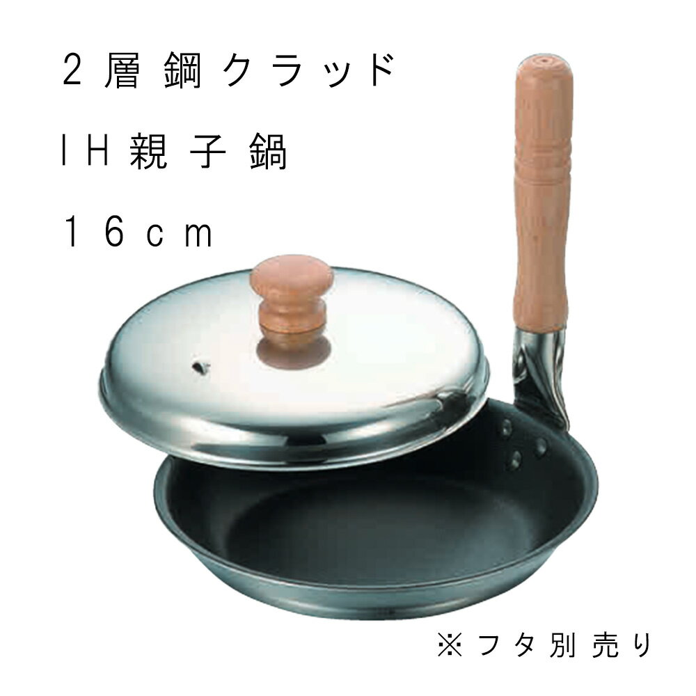 親子鍋 業務用 【 2層鋼クラッド IH親子鍋 】 フッ素加工 IH対応 親子丼 かつ丼 プロ AOYA-03