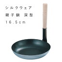 鍋 親子鍋 業務用 【 シルクウェア 親子鍋 深型 16.5cm 】 親子丼 かつ丼 食品衛生法 ステンレス くっつかない