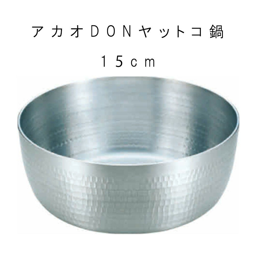 鍋 ヤットコ 業務用 【DON アルミ ヤットコ鍋 15cm 】 ヤットコ プロ 割烹 和食 料理人