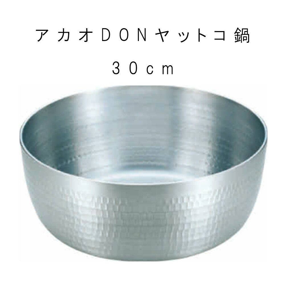 鍋 ヤットコ 業務用 【アルミDON ヤットコ鍋 】 ヤットコ プロ 割烹 和食 料理人