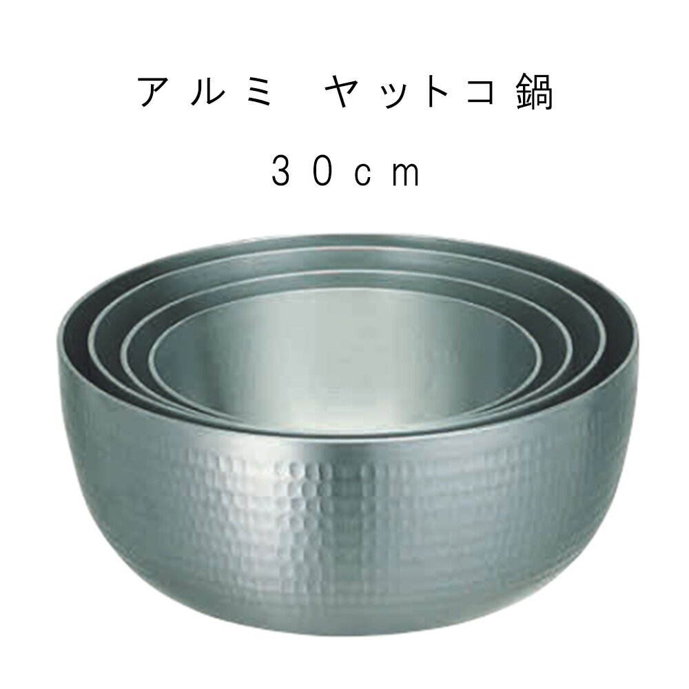 鍋 ヤットコ 業務用 【アルミ ヤットコ鍋 】 ヤットコ プロ 割烹 和食 料理人