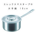 鍋 片手鍋 業務用 【 エレックマスタープロ 片手鍋 】 IH対応 プロ 料理人