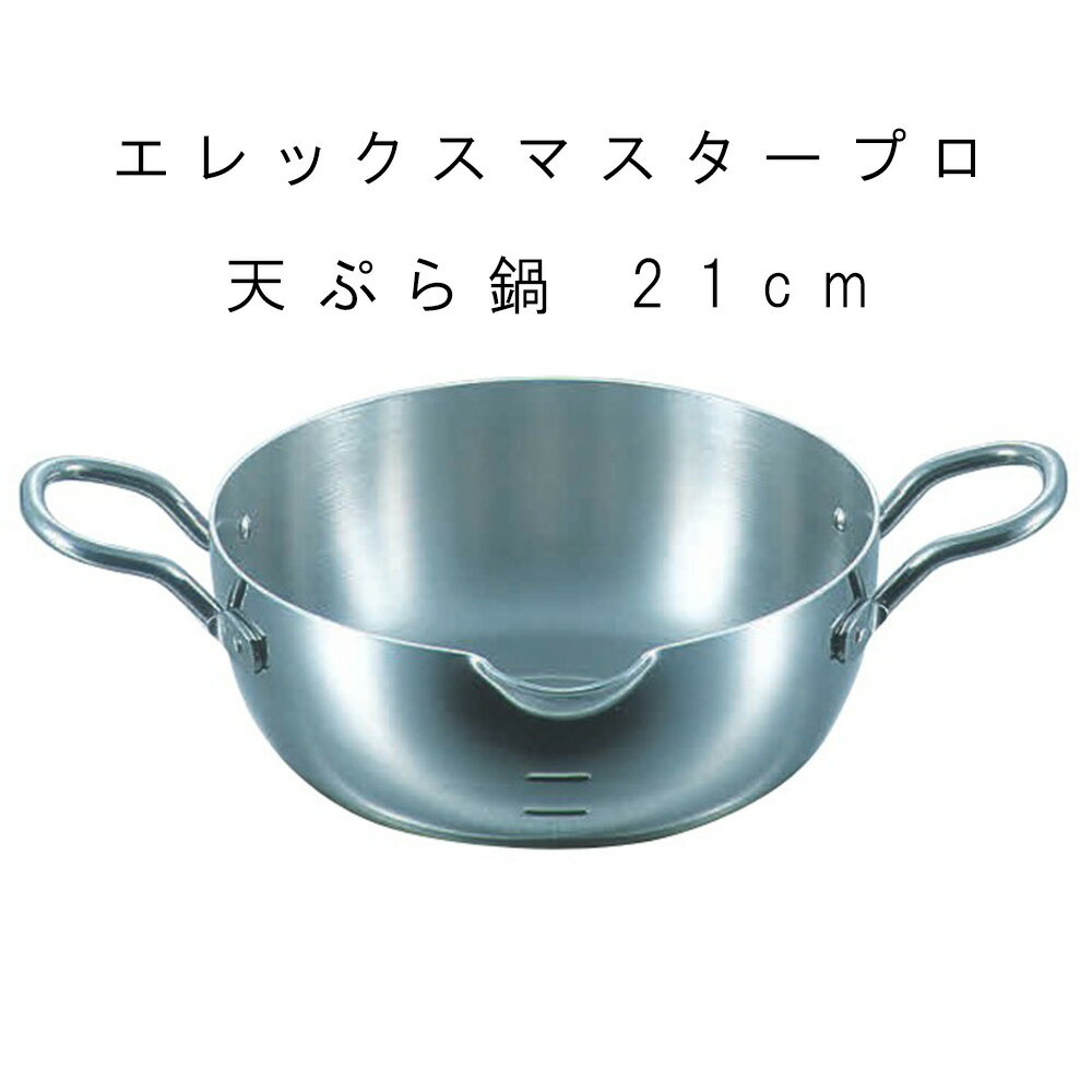 鍋 てんぷら鍋 業務用 【 エレックマスタープロ てんぷら鍋 21cm 】 IH対応 プロ 料理人