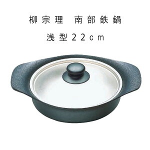 鍋 鉄鍋 南部鉄器 【 柳宗理 南部鉄鍋(浅型) 22cm ステンレス蓋付 】 IH対応