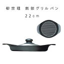 フライパン グリルパン 鉄板 南部鉄器 【 柳宗理 南部グリルパン 22cm ステンレス蓋付 】 IH対応 1