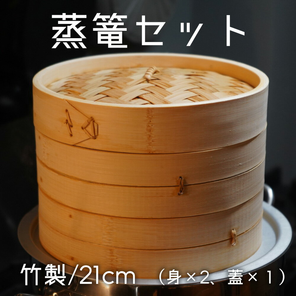 蒸篭 せいろ【 竹 中華セイロセット 21cm 】セイロ 竹製 飲茶 点心 中華 蒸し器 木製 家庭用 蒸篭セットのサムネイル