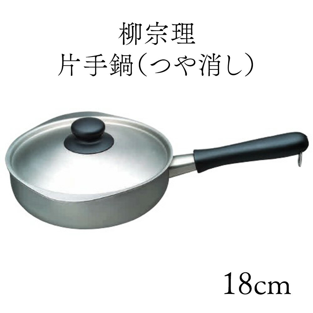 鍋 片手鍋 業務用【 柳宗理 18-8 片手鍋 つや消し 】