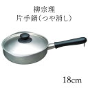 片手鍋 鍋 片手鍋 業務用【 柳宗理 18-8 片手鍋 18cm つや消し 】