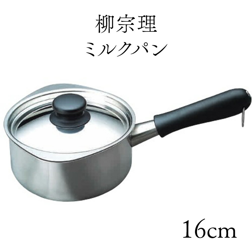 フライパン ミルクパン 業務用 【 柳宗理 18-8 ミルクパン (蓋なし) 16cm つや消し 】