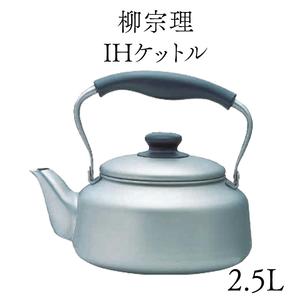 ケットル 業務用 【 柳宗理 18-8 IHケットル 2.5L つや消し】 IH対応