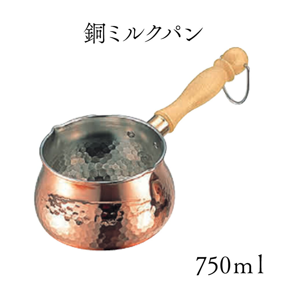 鍋 ミルクパン 業務用 【 銅 ミルクパン 12cm 】