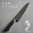 包丁 牛刀包丁 【 堺孝行 日本鋼 牛刀 180mm 】 SK鋼 名入れ 堺包丁 牛刀 堺打刃物 洋包丁 贈り物 プレゼント ラッピング 青木刃物製作所