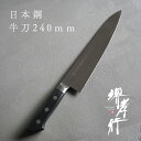 包丁 牛刀包丁 【 堺孝行 日本鋼 牛刀 240mm 】 SK鋼 名入れ 堺包丁 牛刀 堺打刃物 洋包丁 贈り物 プレゼント ラッピング 青木刃物製作所