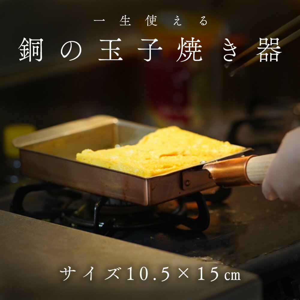 【 銅製 卵焼き器 関西型 10.5×15 】 銅 玉子焼器