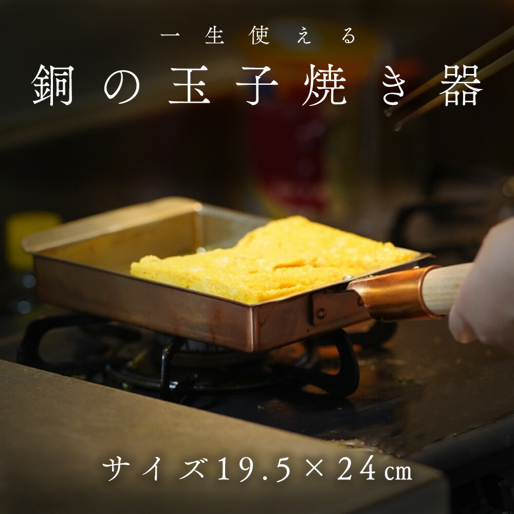 【 銅製 卵焼き器 関西型 19.5×24 】 銅 玉子焼器 卵焼き器 卵焼き機 玉子焼き機 卵焼き用 玉子焼き用 フライパン 銅製 たまご焼き たまご焼用 四角 職人 料理人 家庭用 主婦 プロ 丸新銅器