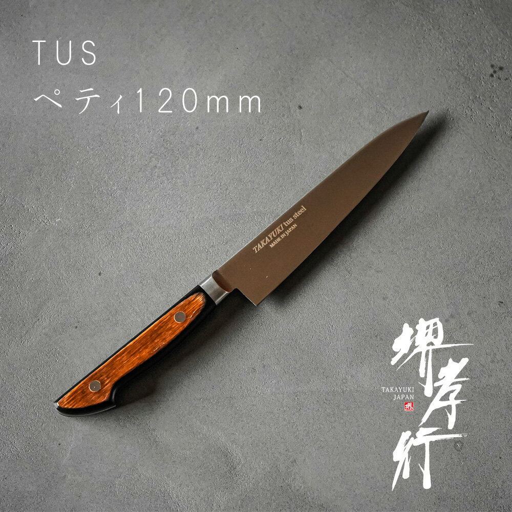 包丁 ペティ 【 堺孝行 TUS ペテナイフ 120mm 】 8A鋼 ステンレス 名入れ ペティナイフ 堺包丁 堺打刃物 洋包丁 贈り物 プレゼント ラッピング 青木刃物製作所