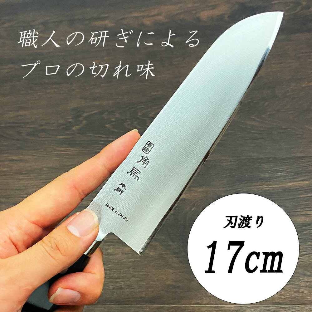 【 角馬 三徳包丁 】 角馬9000 モリブデン バナジウム鋼 三徳 ステンレス 170mm 包丁 堺包丁 家庭用 一人暮らし 新生活 下村工業株式会社 贈り物 プレゼント 日本製 国産 ラッピング ギフト