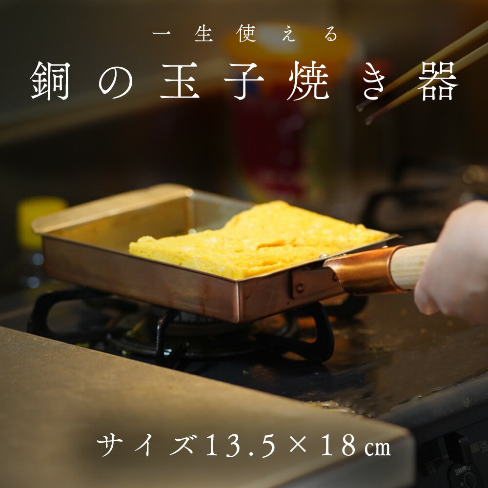 【 銅製 卵焼き器 関西型 13.5×18 】 銅 玉子焼器