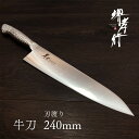 【 堺孝行 イノックスプロ 牛刀 240mm 】 新生活 家庭用 オールステンレス 包丁 堺包丁 堺打刃物 贈り物 プレゼント ラッピング 青木刃物製作所