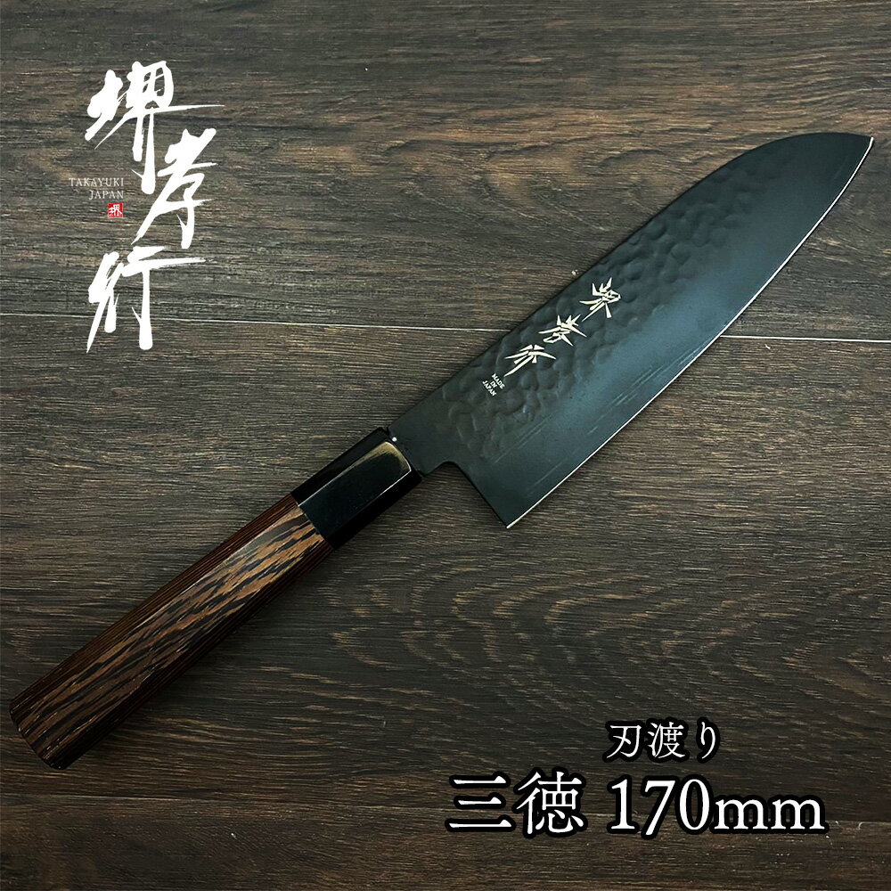 包丁 家庭用 三徳 かっこいい 【 堺孝行 黒影 三徳 170mm 】 新生活 堺包丁 堺打刃物 贈り物 プレゼント ラッピング 青木刃物製作所 VG10 V10合金 ステンレス