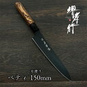 包丁 家庭用 ペティナイフ かっこいい 黒 【 堺孝行 黒影 ペティ 150mm 】 ペティー 新生活 堺包丁 堺打刃物 贈り物 プレゼント ラッピング 青木刃物製作所 VG10 V10合金 ステンレス 日本製 国産