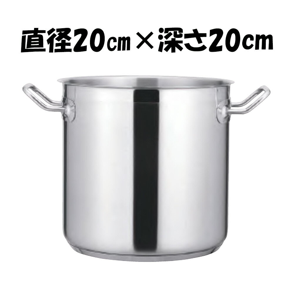 寸胴鍋 20cm ステンレス製 業務用 キッチン用品 厨房用品 炊き出し イベント【 KYS NEWPRO IH寸胴鍋（蓋無）20cm 】