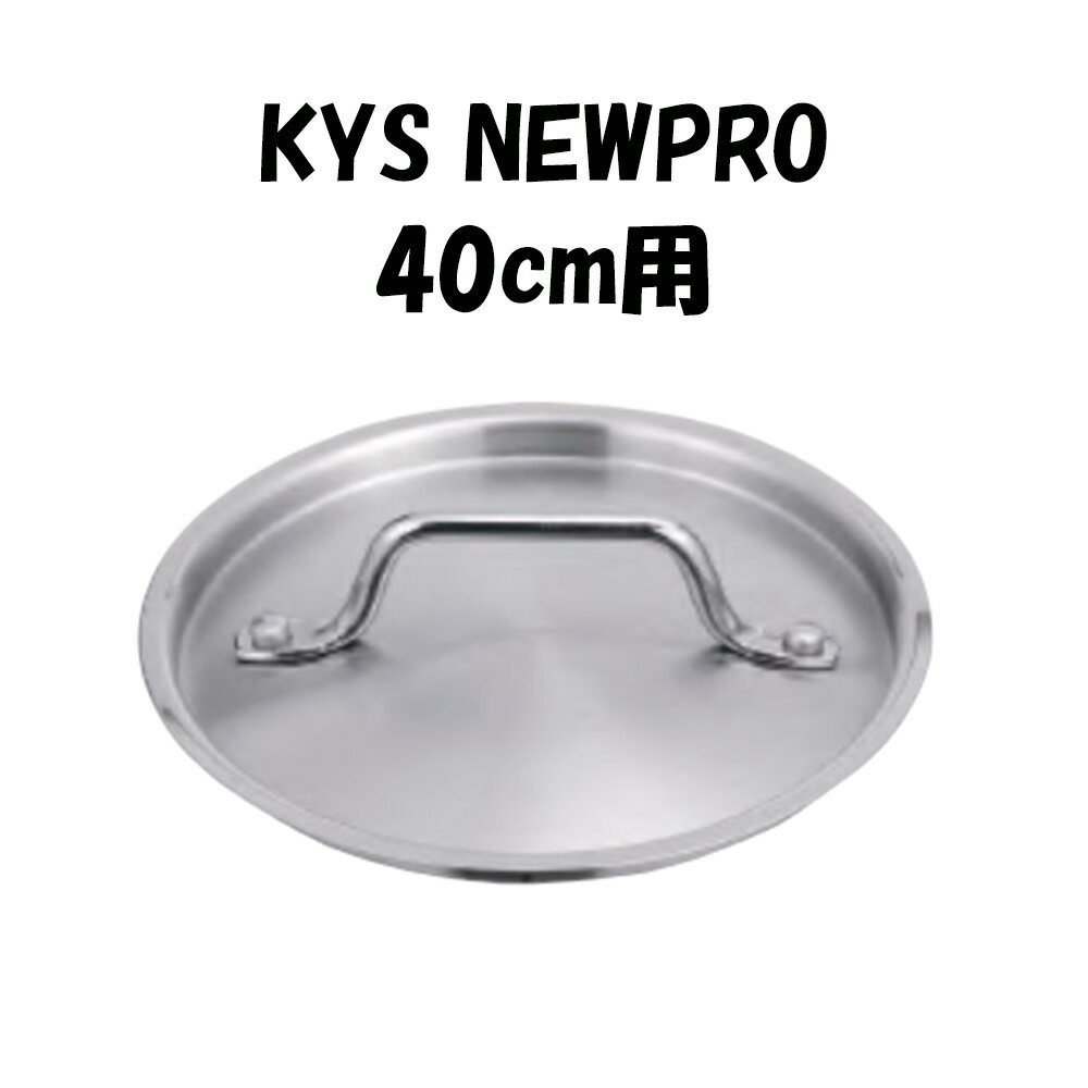 鍋蓋 40cm ステンレス製 業務用 キッチン用品 厨房用品 炊き出し イベント【 KYS NEWPRO 鍋蓋 40cm 】